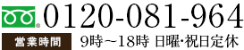 お問い合わせ　0120-081-964 営業時間9時から18時　日曜・祝日定休