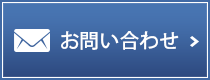 お問い合わせ　0120-081-964 営業時間9時から18時　日曜・祝日定休