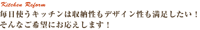 毎日使うキッチンは収納性もデザイン性も満足したい！そんなご希望にお応えします！