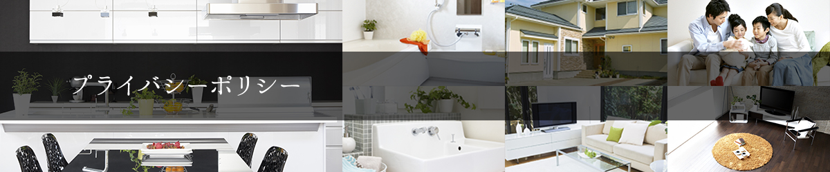 プライバシーポリシー