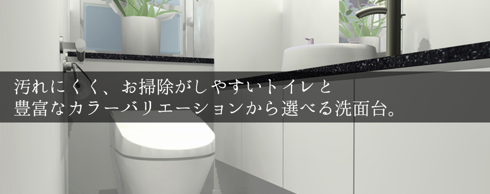 汚れにくく、お掃除がしやすいトイレと 豊富なカラーバリエーションから選べる洗面台。