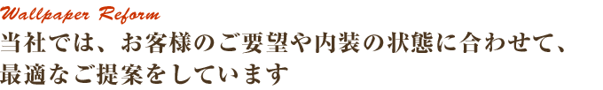 当社では、お客様のご要望や内装の状態に合わせて、最適なご提案をしています