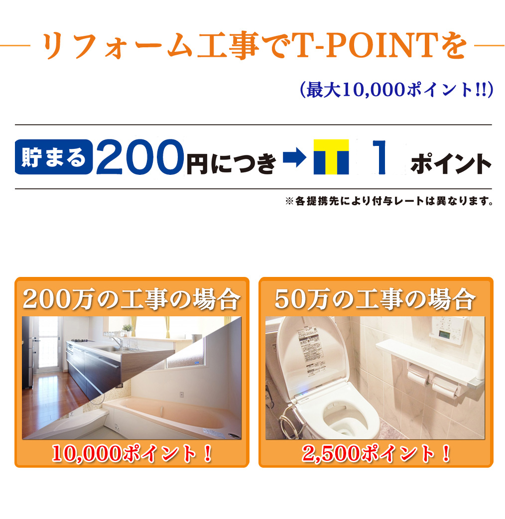 リフォーム工事でT-POINTを！