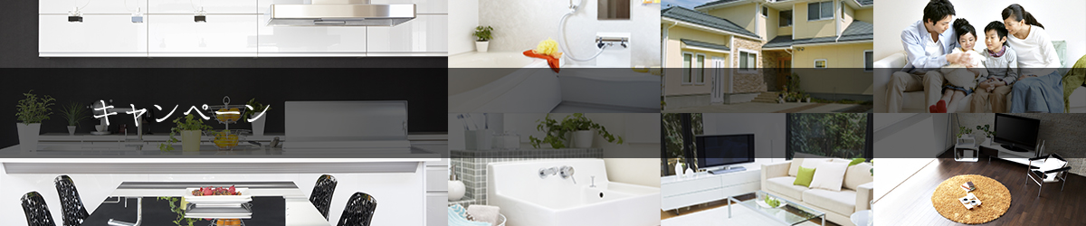 キャンペーン