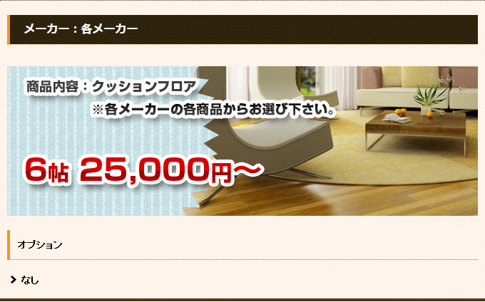 クッションフロア