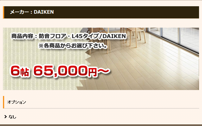 防音フロア・L45タイプ/DAIKEN