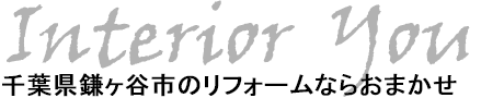 千葉県鎌ヶ谷市のリフォームならおまかせ