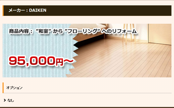 和室からフローリング